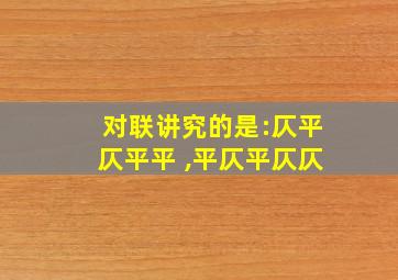 对联讲究的是:仄平仄平平 ,平仄平仄仄